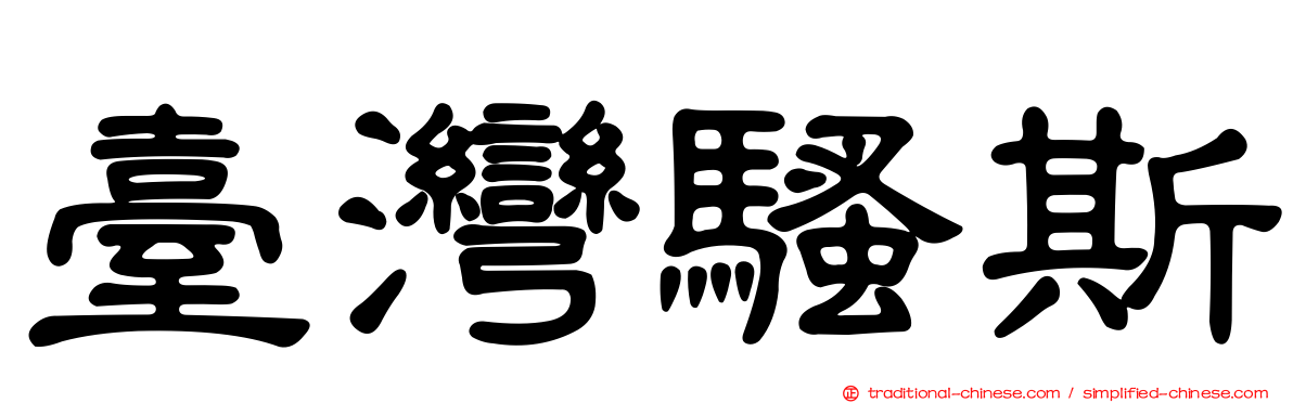 臺灣騷斯