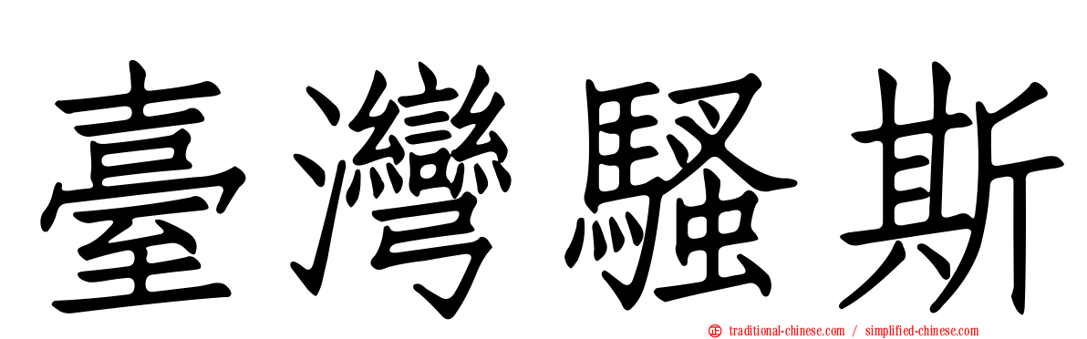 臺灣騷斯