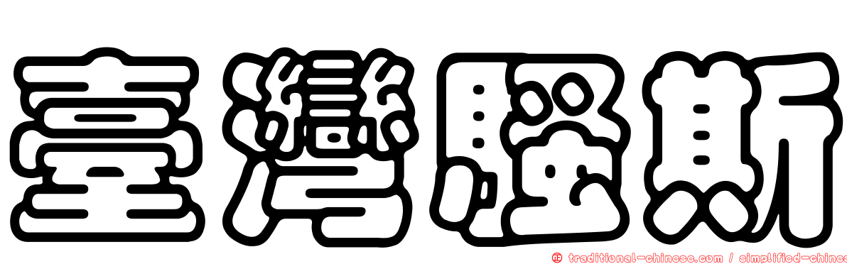 臺灣騷斯