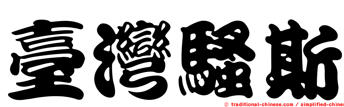 臺灣騷斯
