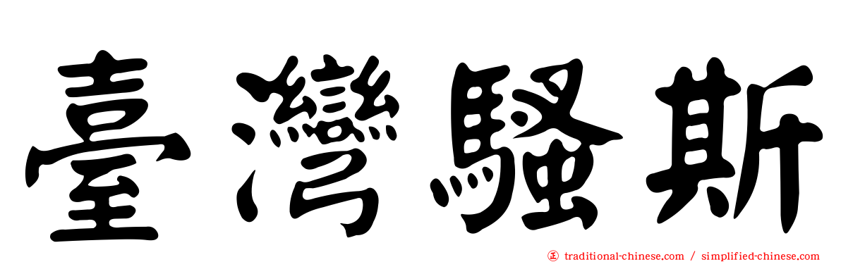 臺灣騷斯