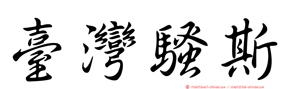 臺灣騷斯