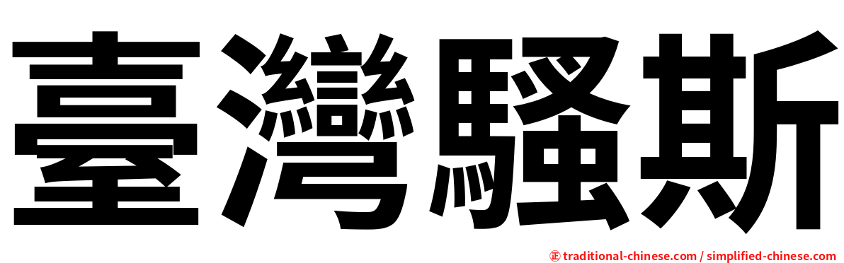 臺灣騷斯