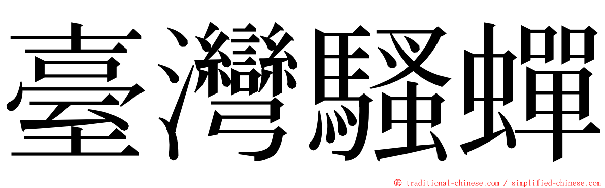 臺灣騷蟬 ming font