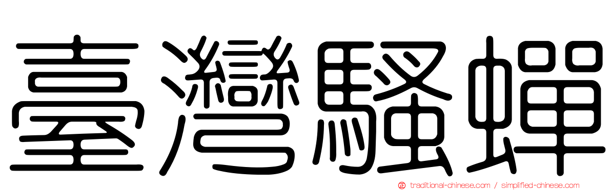 臺灣騷蟬