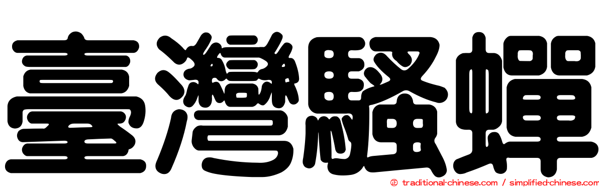 臺灣騷蟬