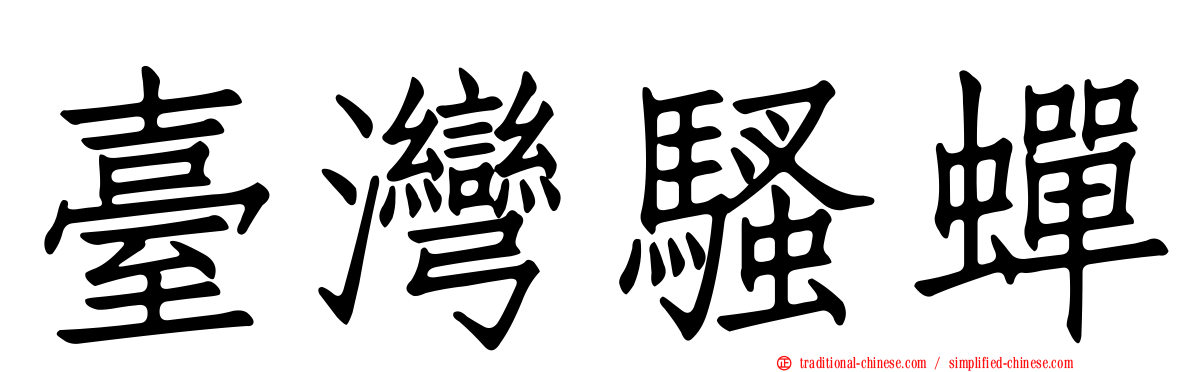 臺灣騷蟬