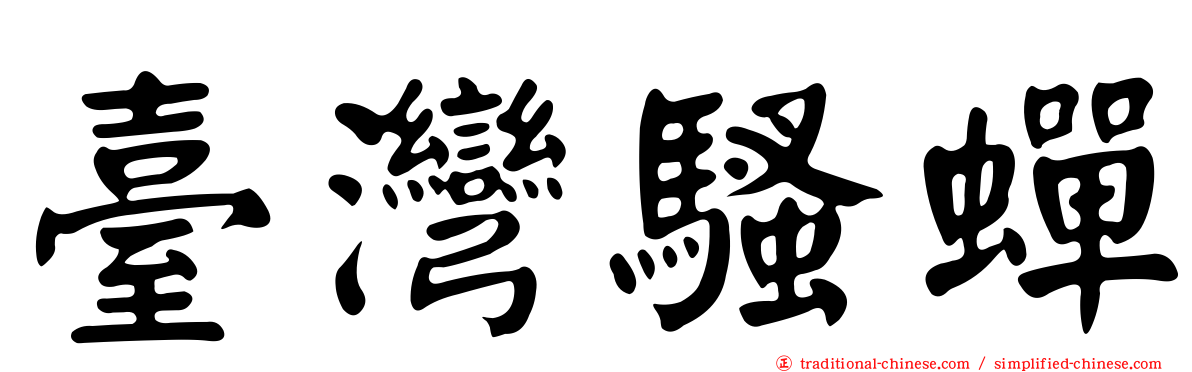 臺灣騷蟬