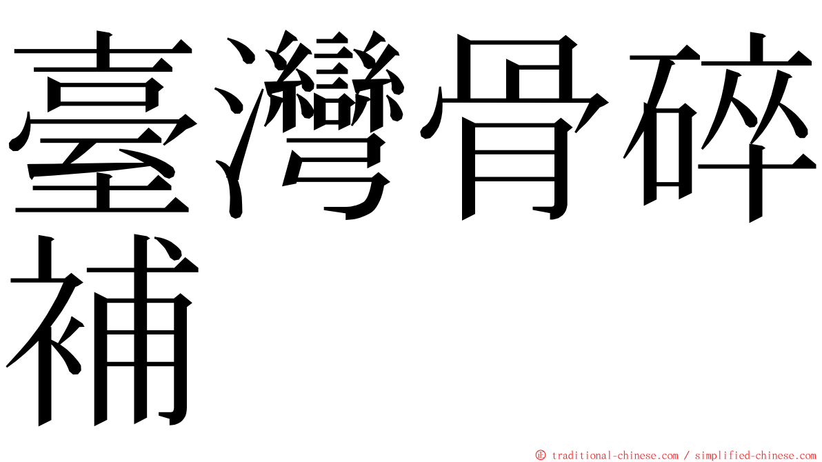 臺灣骨碎補 ming font