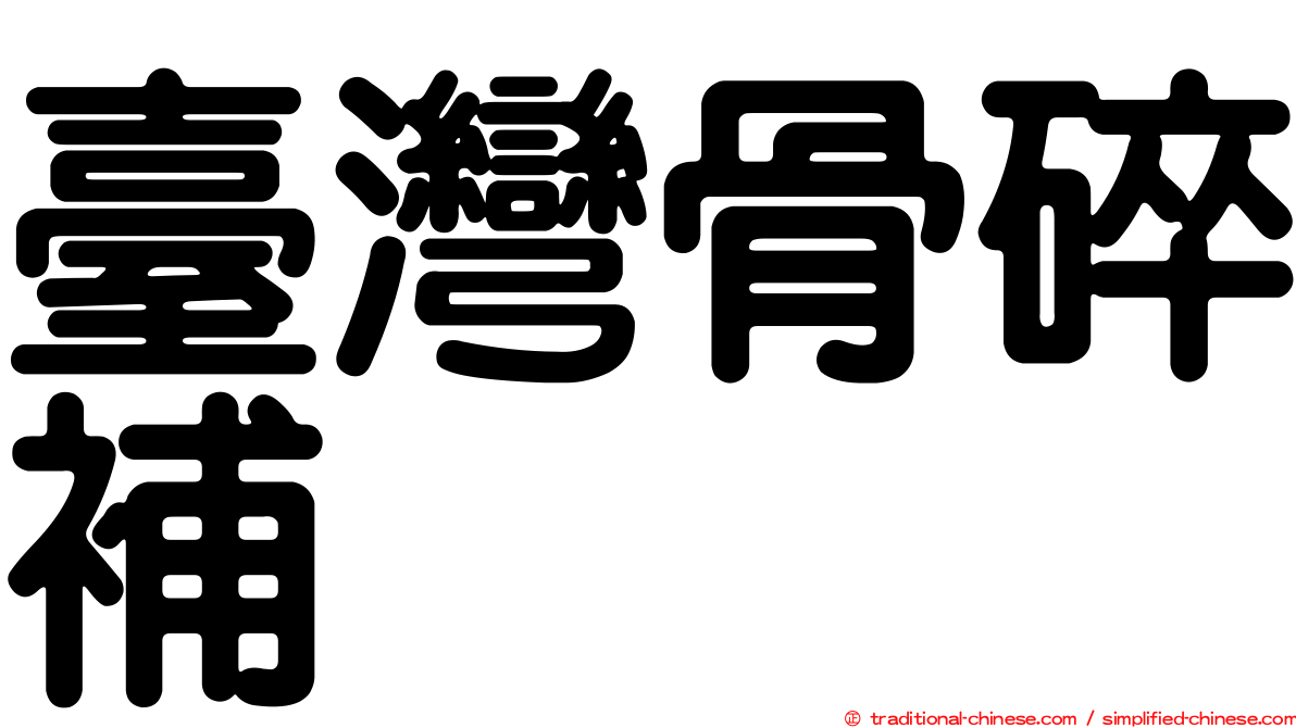 臺灣骨碎補