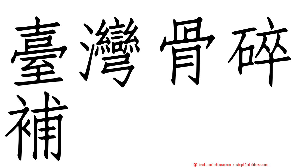 臺灣骨碎補