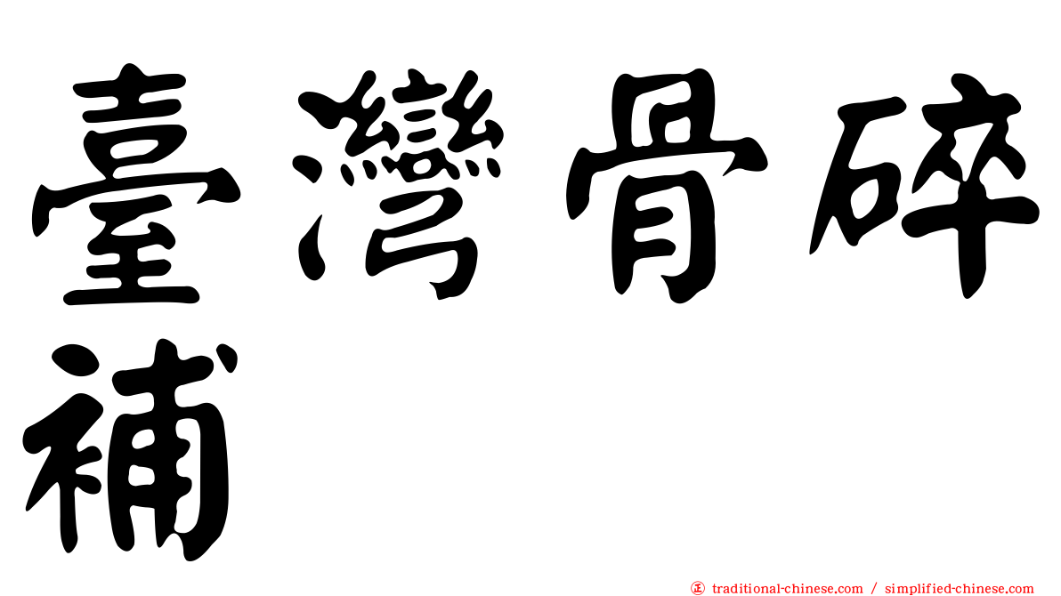 臺灣骨碎補
