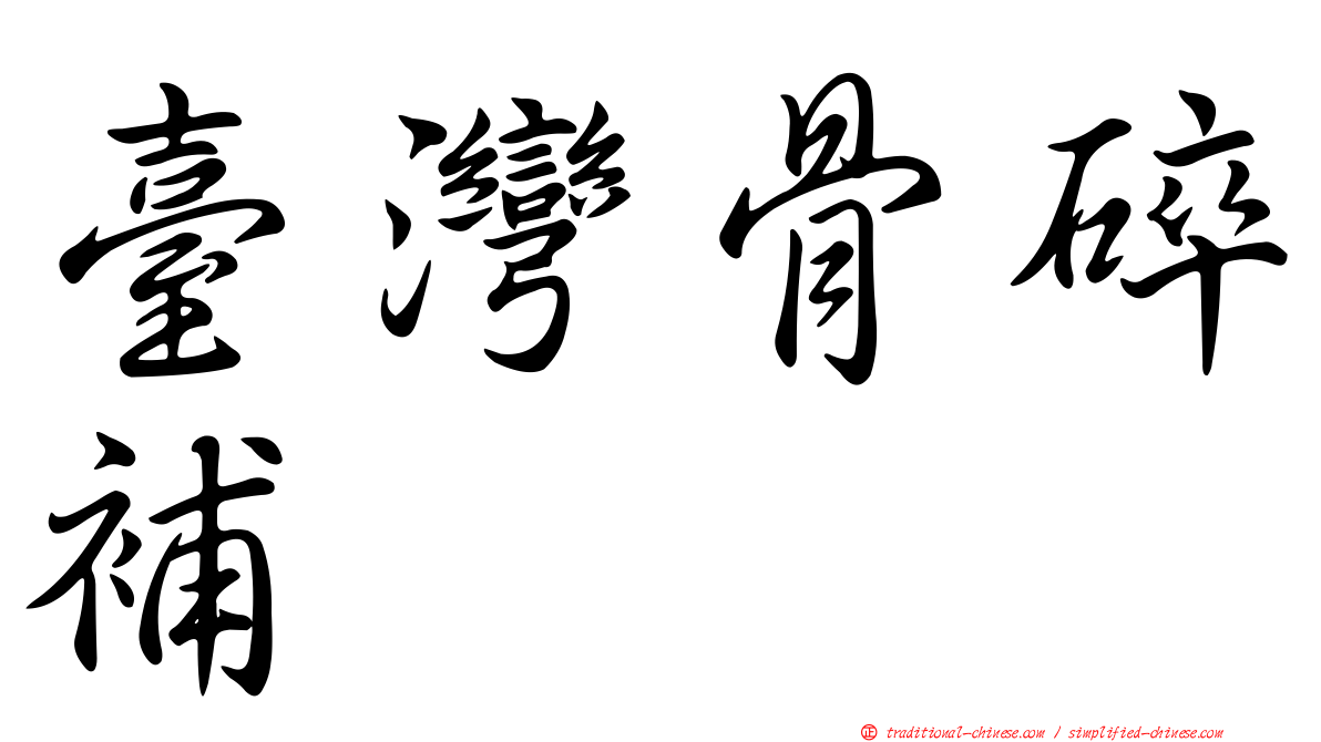 臺灣骨碎補