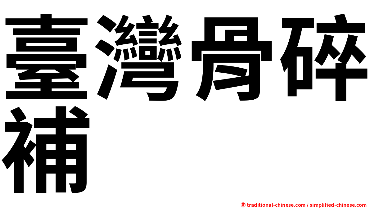臺灣骨碎補