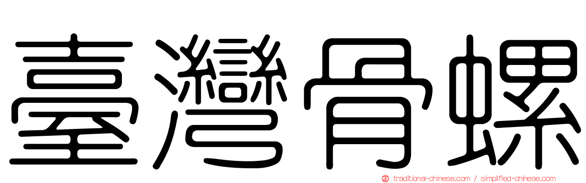 臺灣骨螺