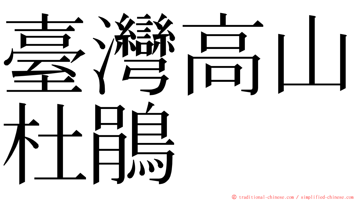 臺灣高山杜鵑 ming font