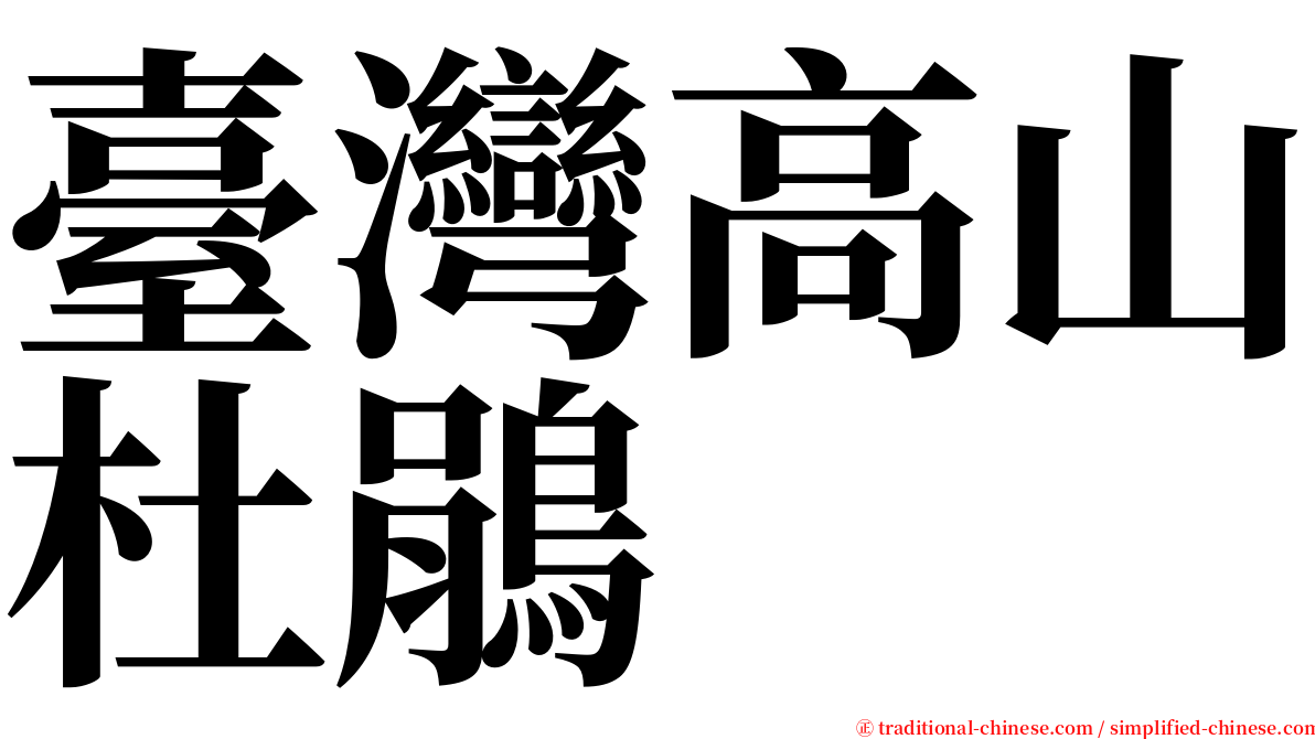 臺灣高山杜鵑 serif font