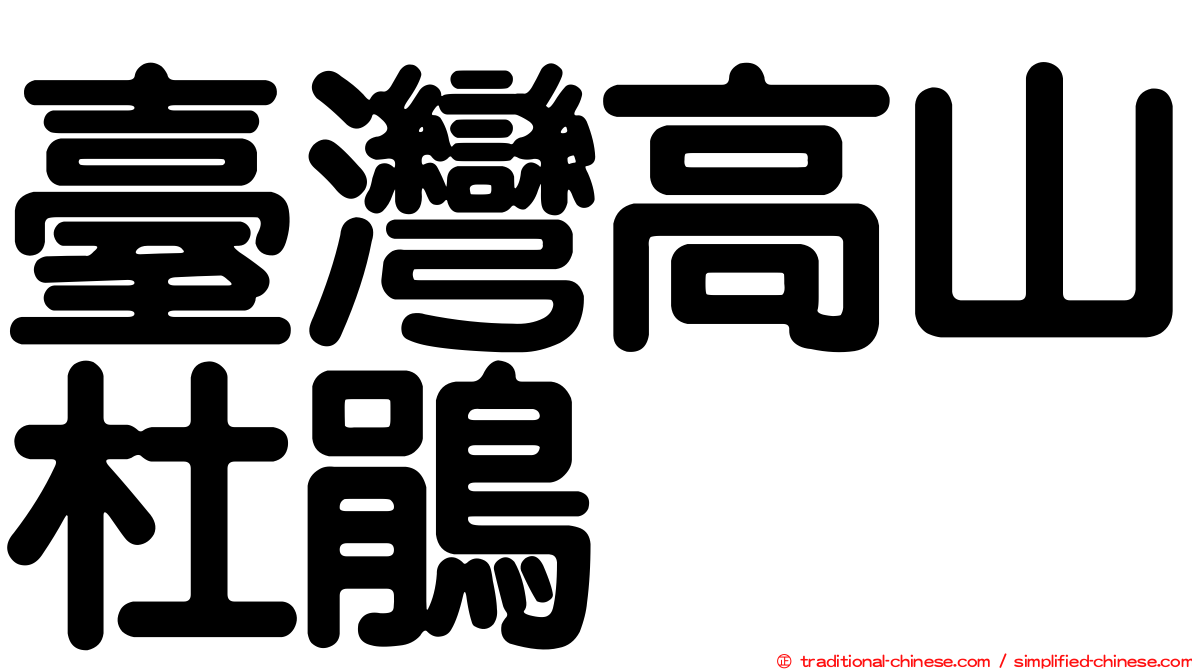 臺灣高山杜鵑