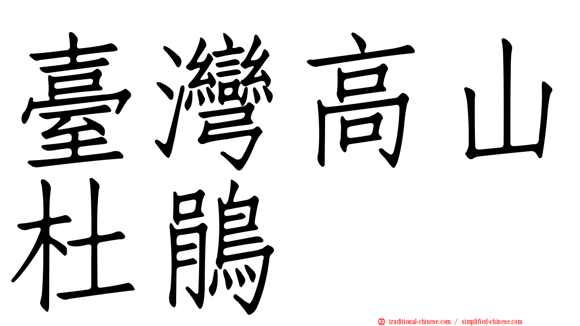 臺灣高山杜鵑