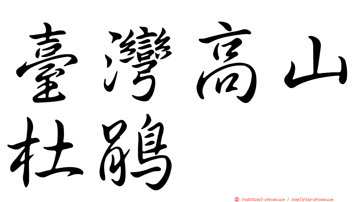 臺灣高山杜鵑