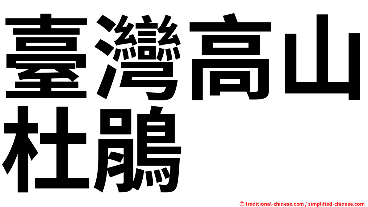 臺灣高山杜鵑