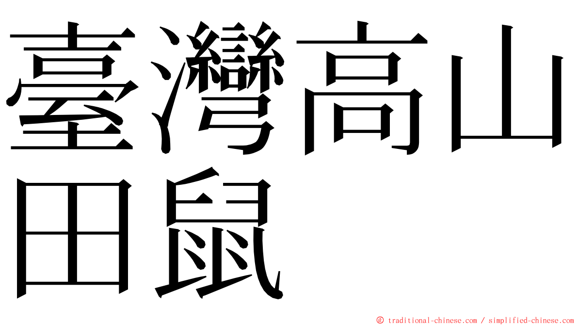 臺灣高山田鼠 ming font