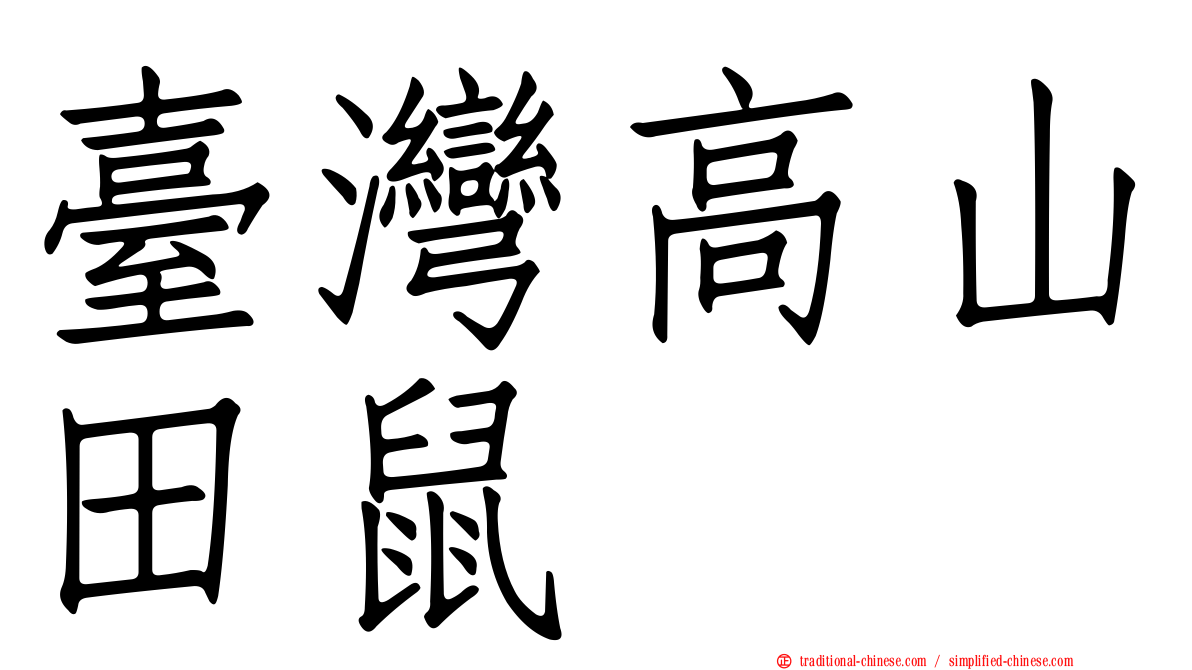 臺灣高山田鼠