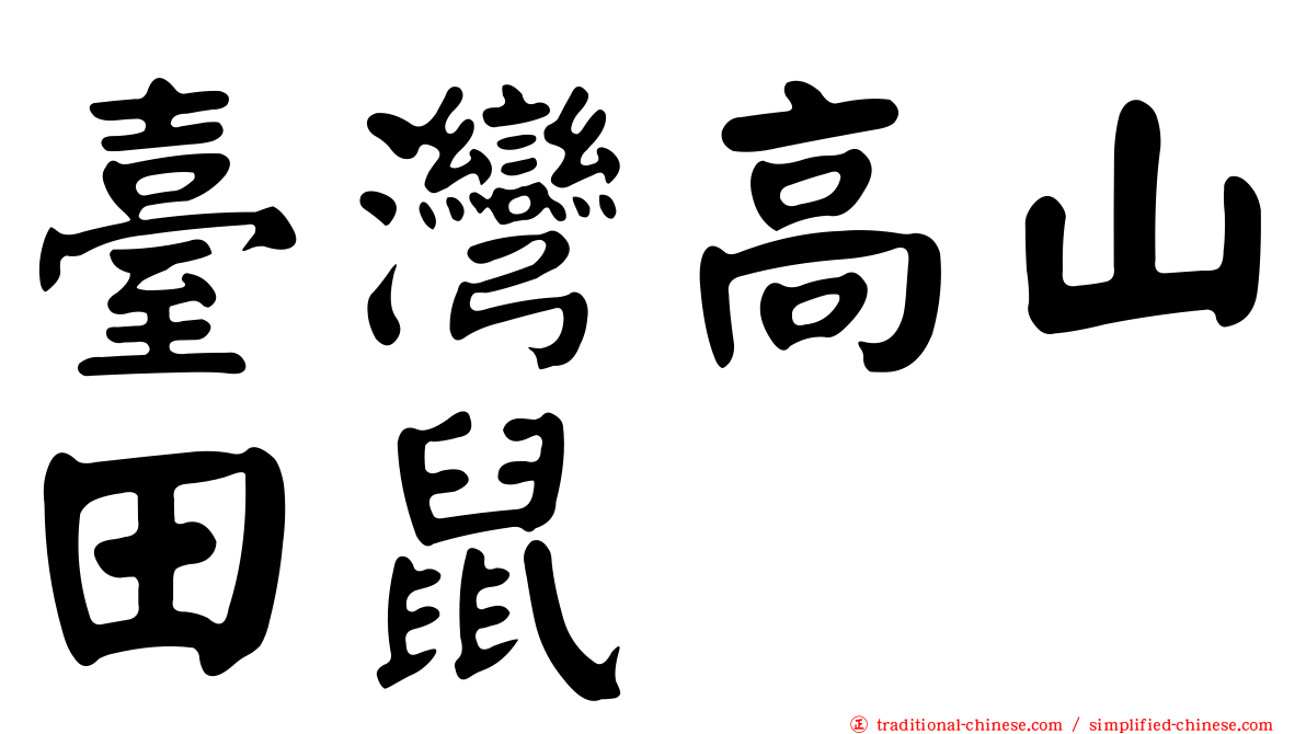 臺灣高山田鼠
