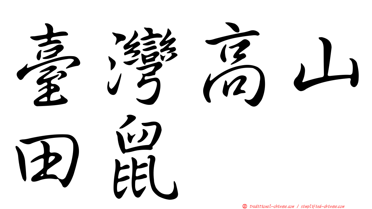 臺灣高山田鼠