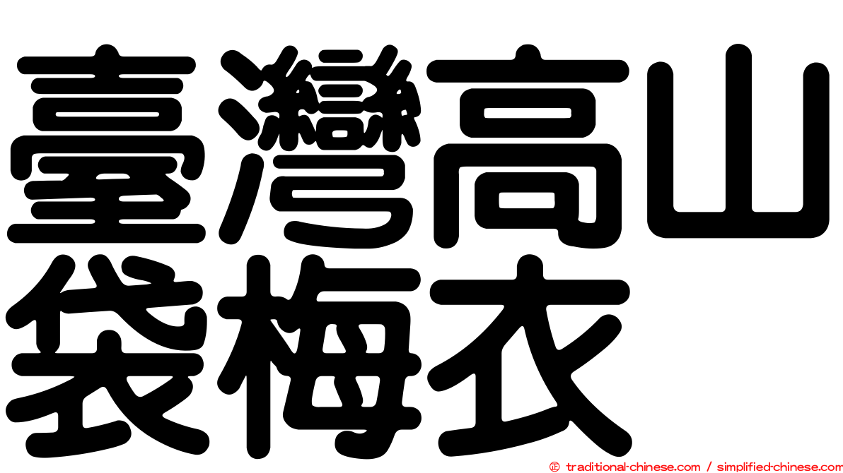 臺灣高山袋梅衣