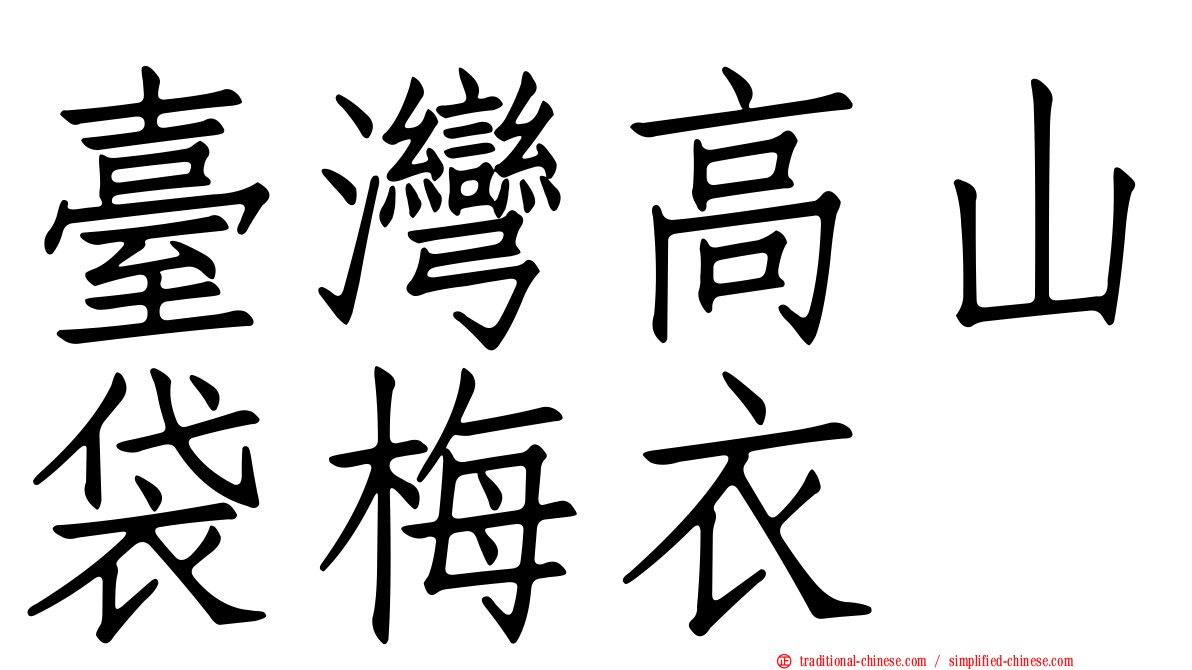 臺灣高山袋梅衣