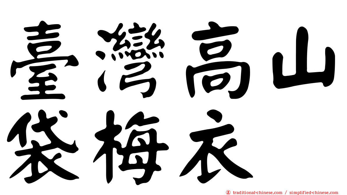 臺灣高山袋梅衣