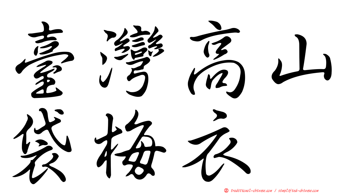 臺灣高山袋梅衣