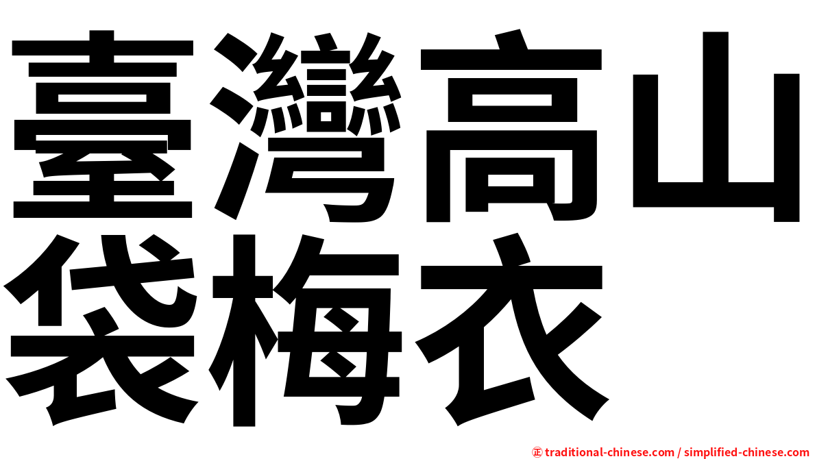 臺灣高山袋梅衣