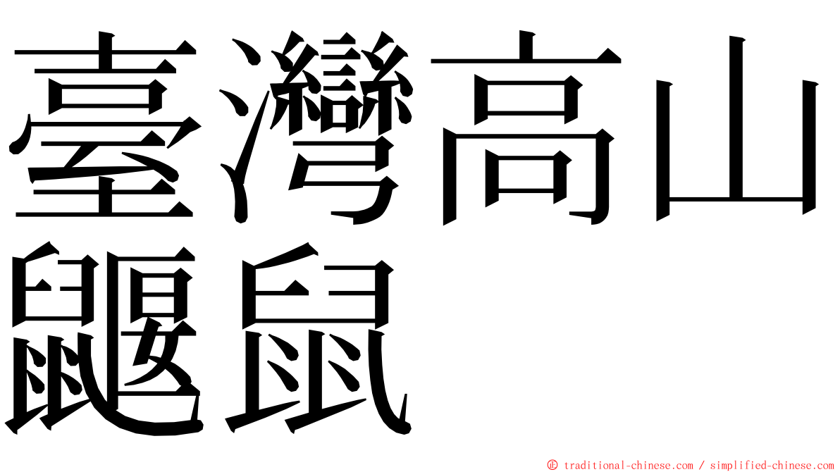 臺灣高山鼴鼠 ming font