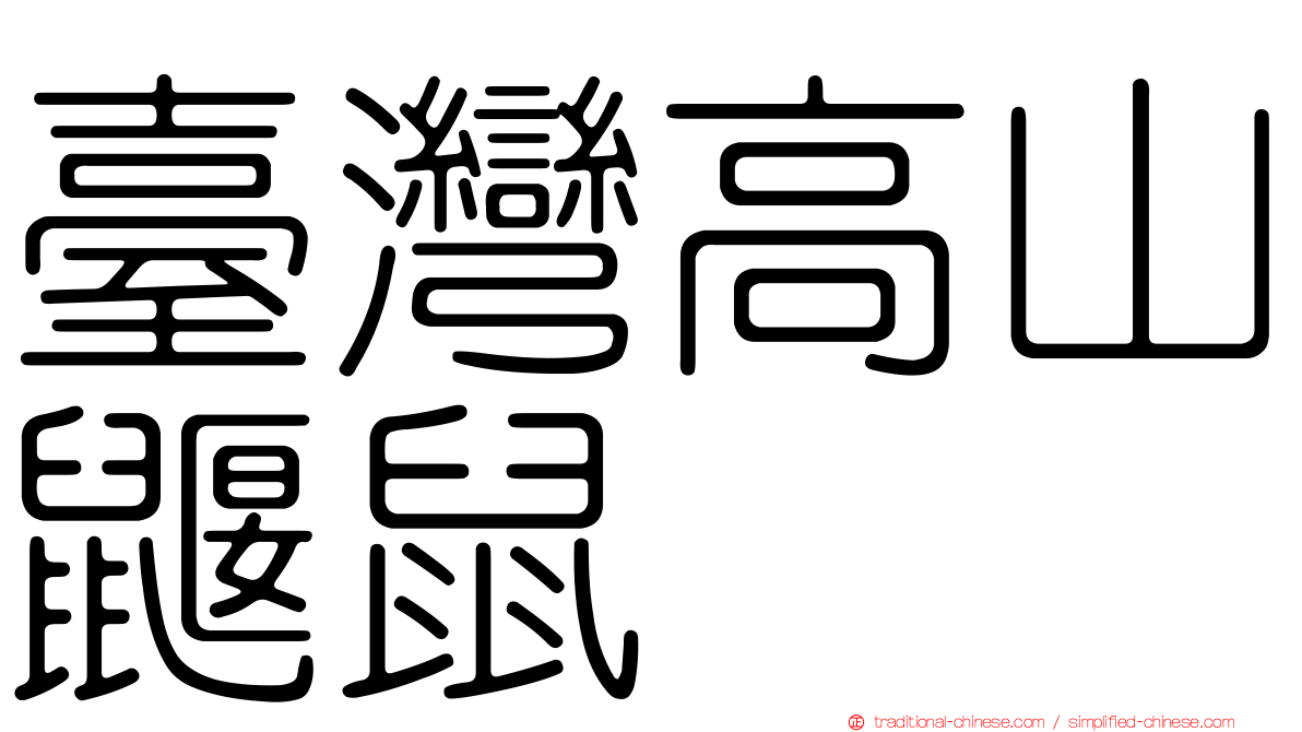臺灣高山鼴鼠