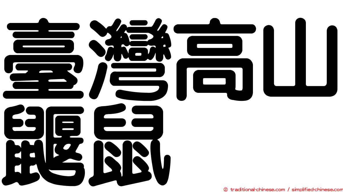 臺灣高山鼴鼠
