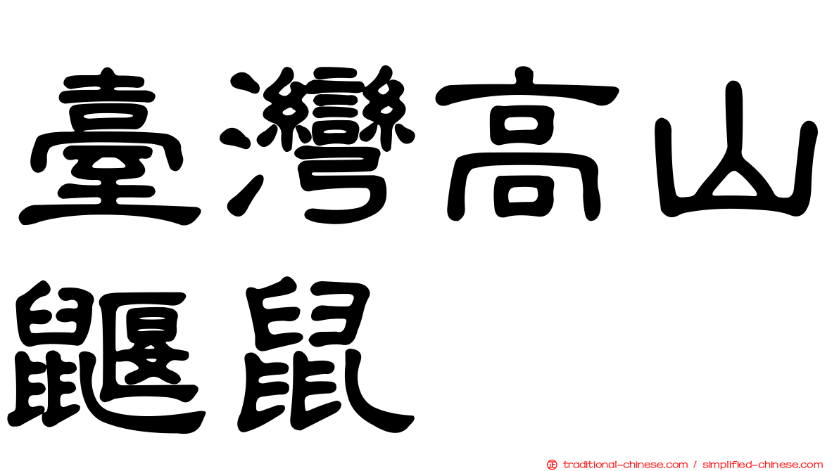 臺灣高山鼴鼠