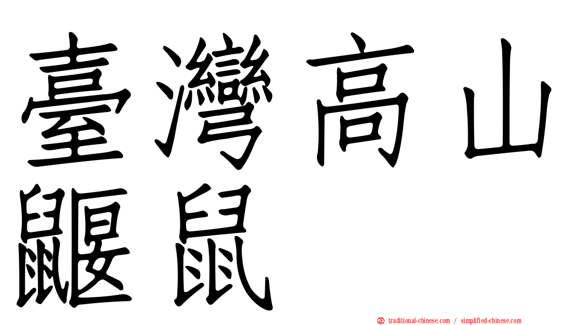 臺灣高山鼴鼠