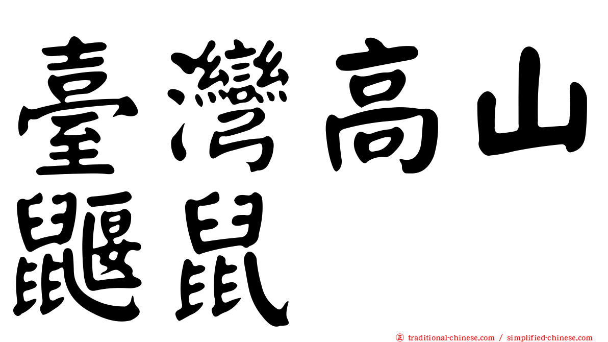 臺灣高山鼴鼠