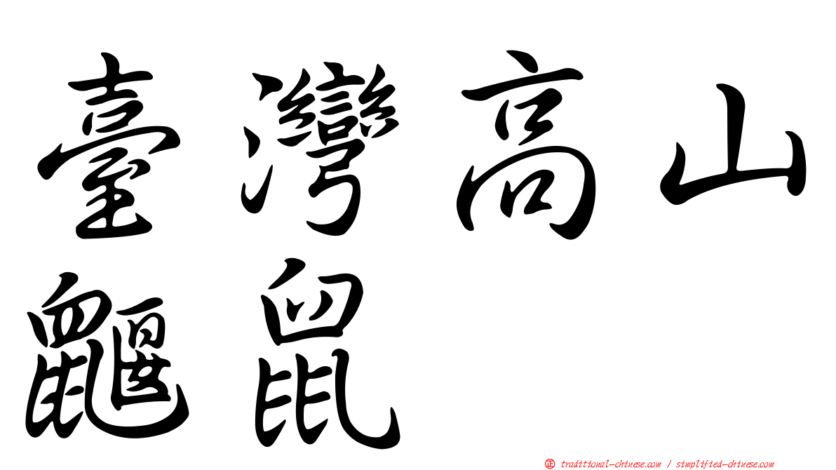 臺灣高山鼴鼠