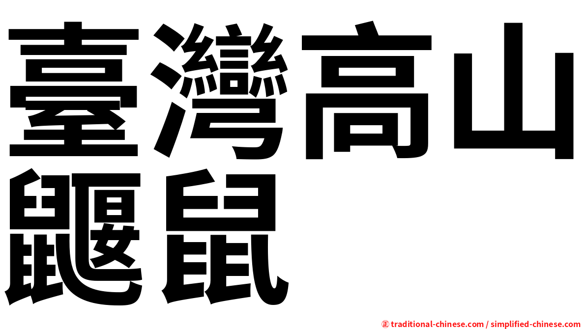 臺灣高山鼴鼠