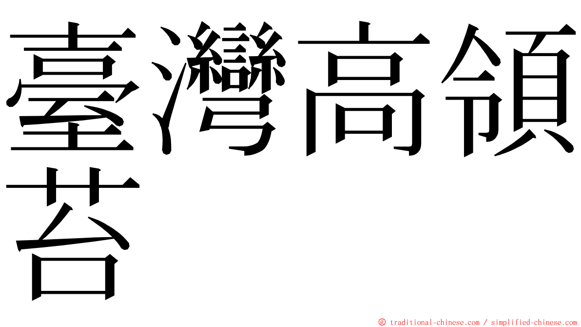 臺灣高領苔 ming font
