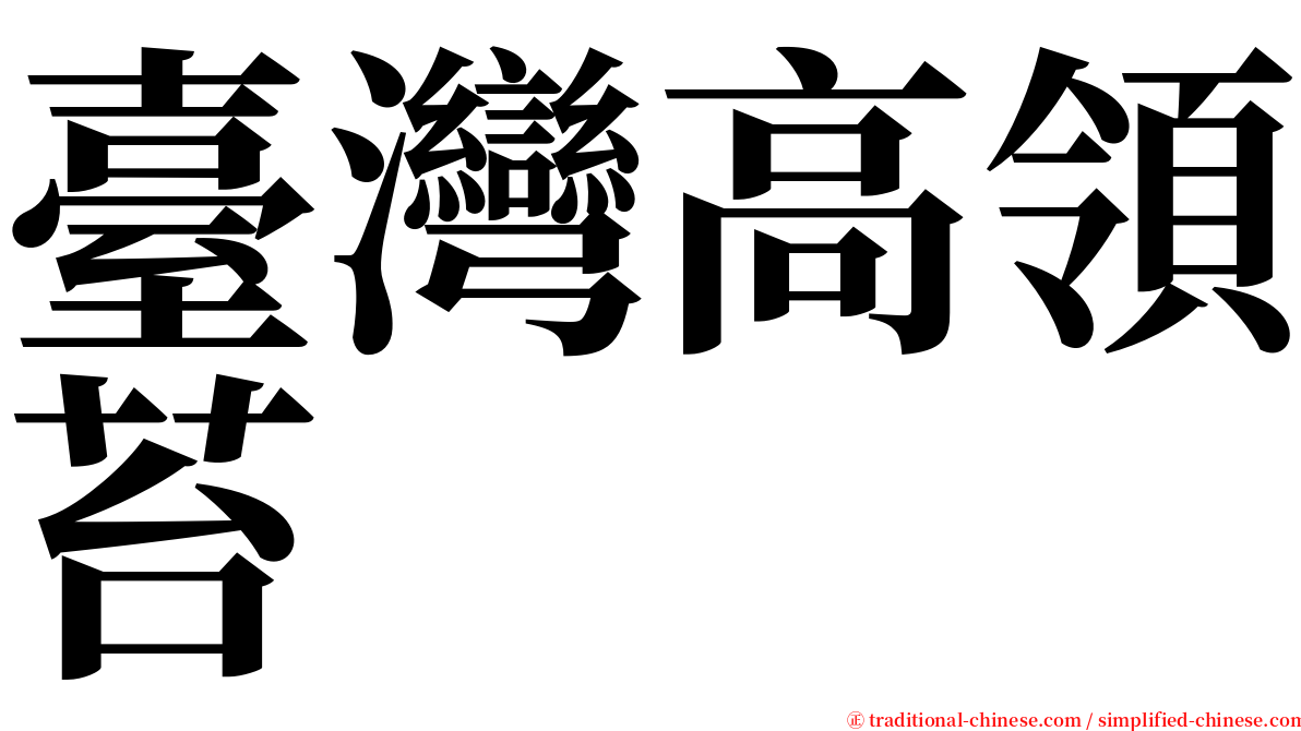 臺灣高領苔 serif font