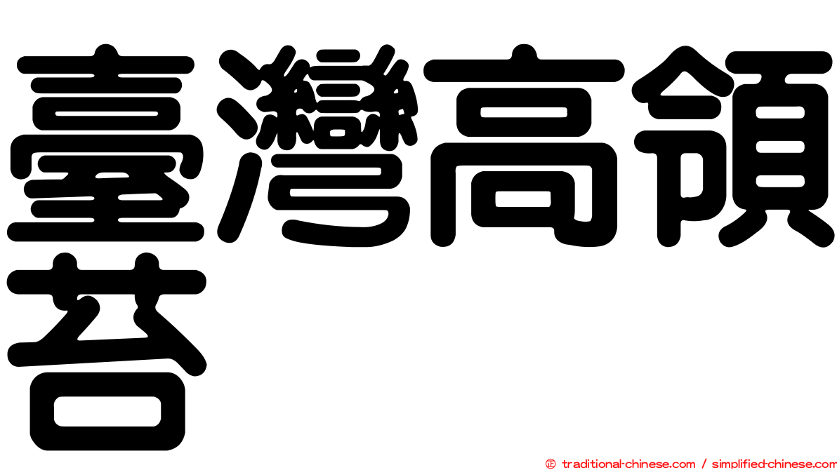 臺灣高領苔