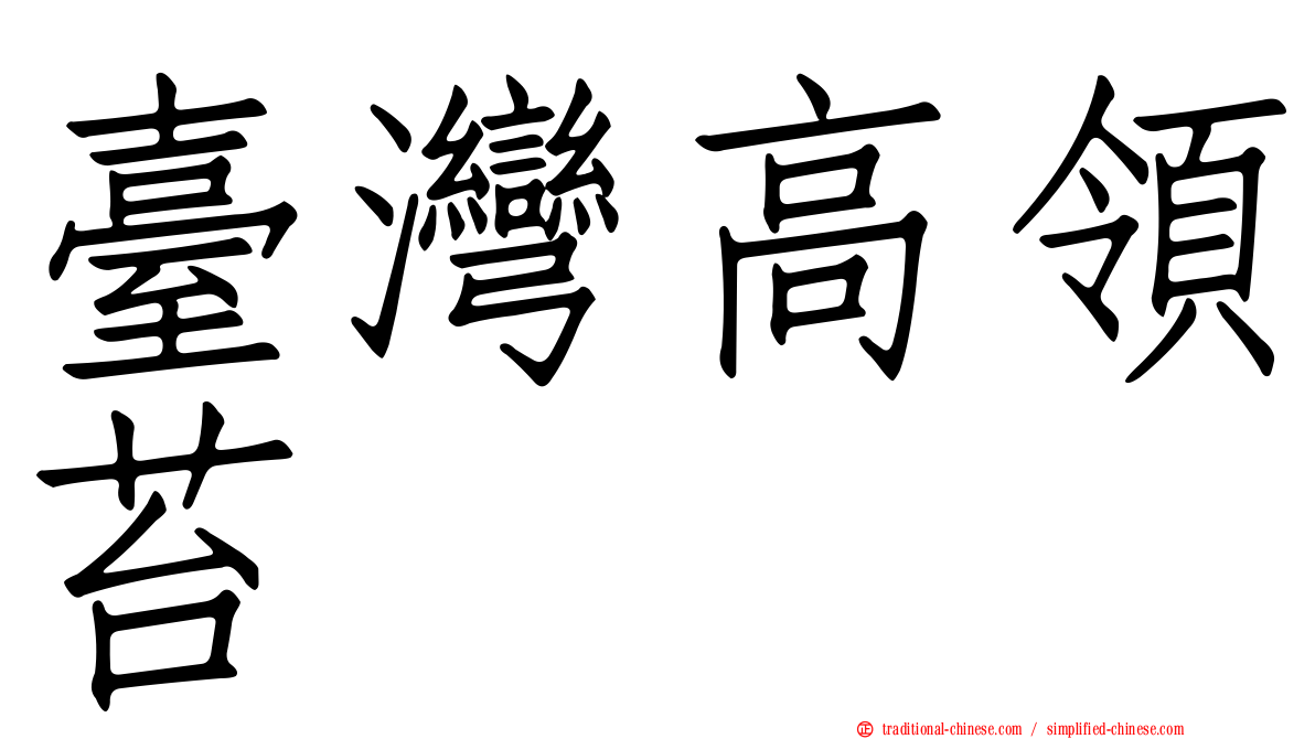 臺灣高領苔