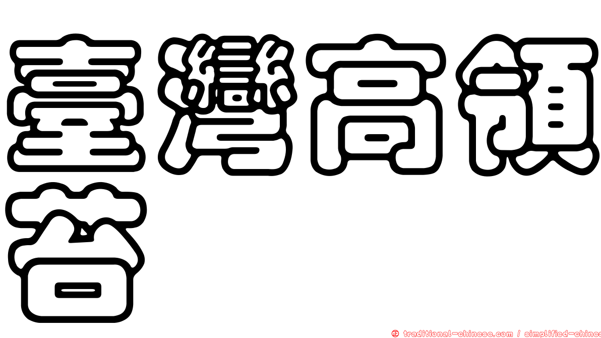 臺灣高領苔