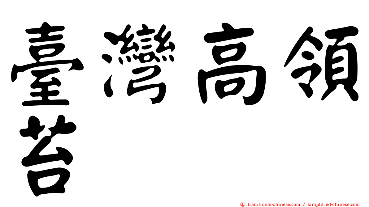 臺灣高領苔