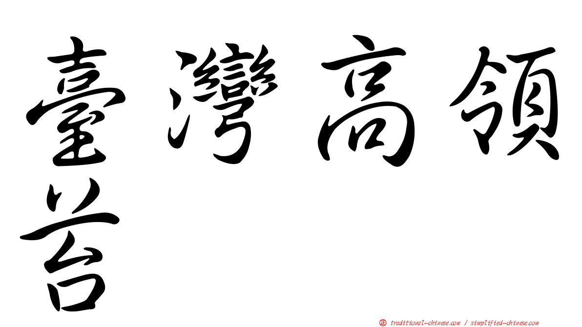臺灣高領苔
