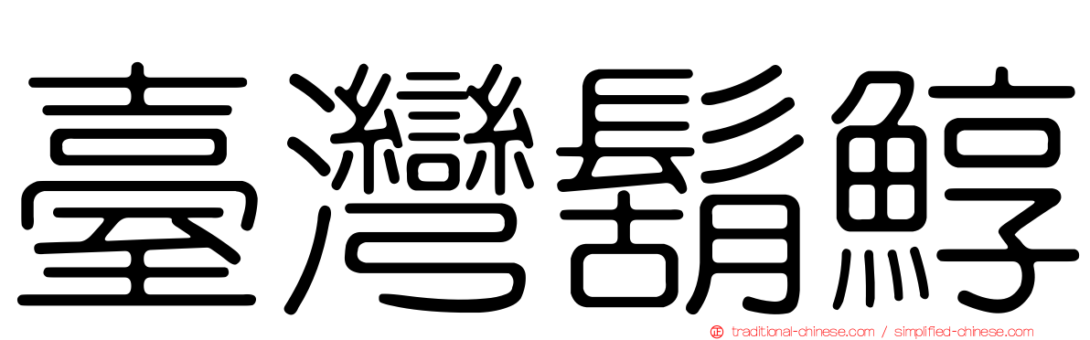 臺灣鬍鯙